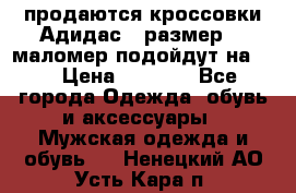 продаются кроссовки Адидас , размер 43 маломер подойдут на 42 › Цена ­ 1 100 - Все города Одежда, обувь и аксессуары » Мужская одежда и обувь   . Ненецкий АО,Усть-Кара п.